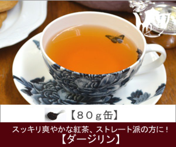 画像1: ダージリンティー   Darjeeling tea【８０ｇ缶】 (1)