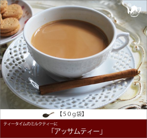 画像1: アッサムティー　Assam tea【５０ｇ袋】 (1)