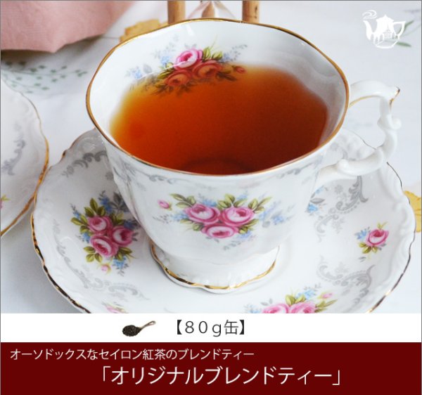 画像1: オリジナルブレンドティー Oliginal Blend tea【８０ｇ缶】 (1)