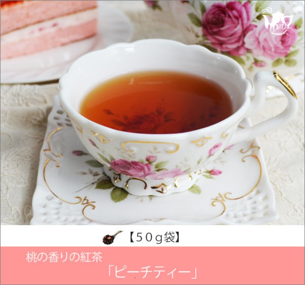 画像1: ピーチティー　Peach tea【５０ｇ袋】 (1)