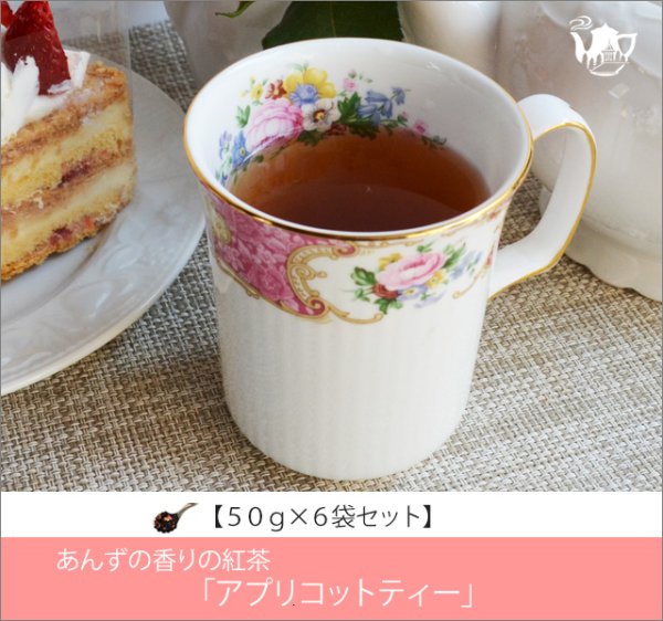 画像1: アプリコットティー　Apricot tea【５０ｇ袋×６袋セット】 (1)