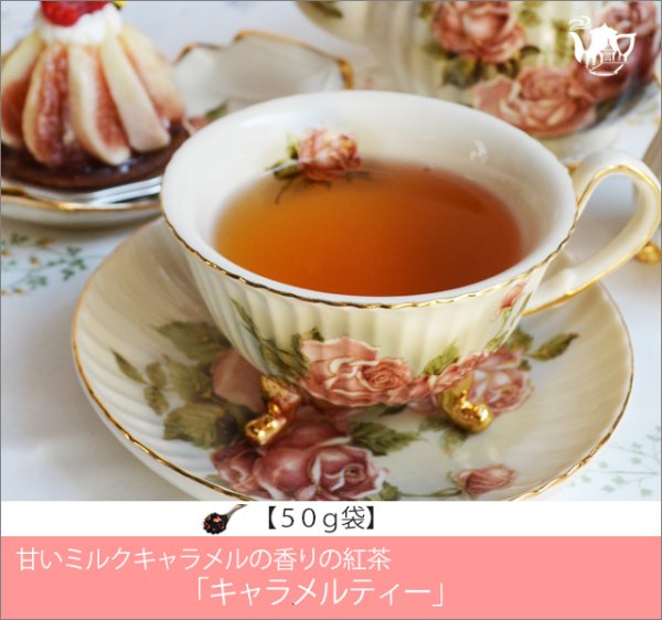 画像1: キャラメルティー　Caramel tea【５０ｇ袋】 (1)
