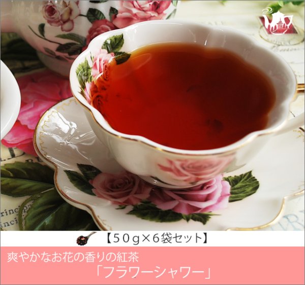 画像1: フラワーシャワーティー　Flower Shower tea【５０ｇ袋×６袋セット】 (1)