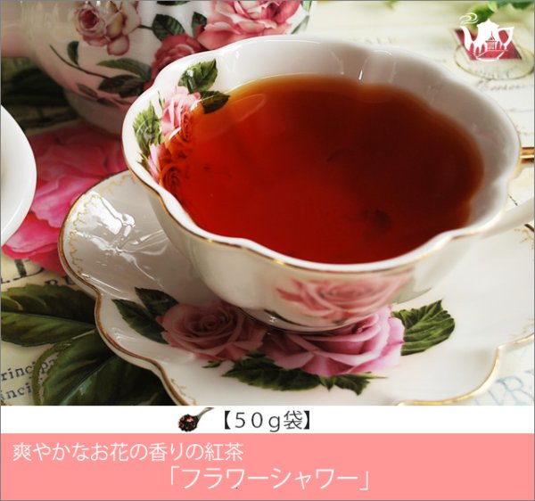 画像1: フラワーシャワーティー　Flower Shower tea【５０ｇ袋】 (1)