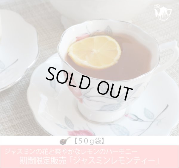 画像1: 夏限定紅茶　ジャスミンレモンティー　Jasmine lemon tea【５０ｇ袋】 (1)
