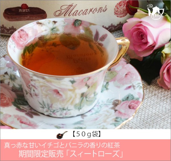 画像1: 冬春限定紅茶　スイートローズティー　Sweet rose tea【５０ｇ袋】 (1)