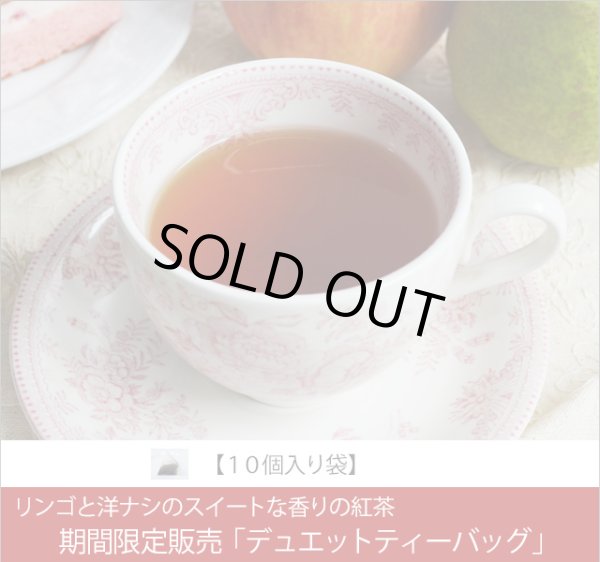 画像1: 春夏限定紅茶　デュエットティーバッグ　Duet teabag【10個入り袋】 (1)