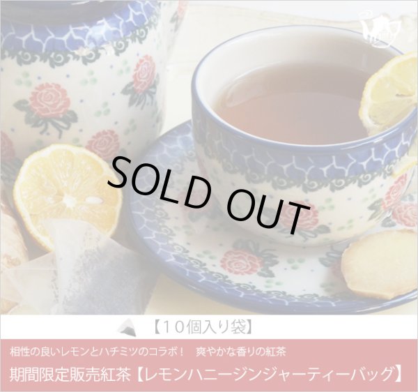 画像1: 秋冬限定紅茶　レモンハニージンジャーティーバッグ　LemonHoney Ginger teabag【１０個入袋】 (1)