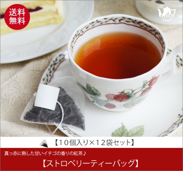画像1: ストロベリーティーバッグ　Strawberry teabag【１０個入り袋×１２袋セット】送料無料（北海道、九州、沖縄を除きます） (1)