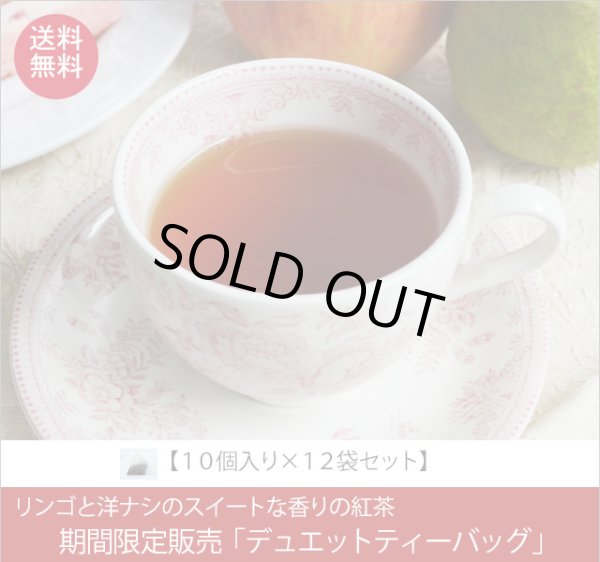 画像1: 春夏限定紅茶　デュエットティーバッグ　Duet teabag【10個入り袋×１２袋セット】送料無料（北海道、九州、沖縄を除きます） (1)