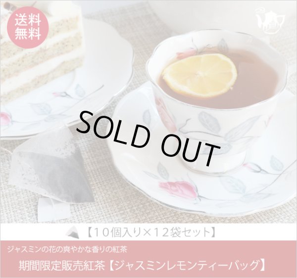 画像1: 夏限定紅茶　ジャスミンレモンティーバッグ　Jasmine lemon teabag【１０個入り袋×１２袋セット】送料無料（北海道、九州、沖縄を除きます） (1)