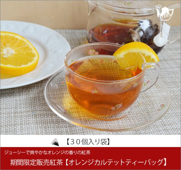 画像1: 冬春限定紅茶　オレンジカルテットティーバッグ　Orange Quartet teabag【３０個入袋】 (1)