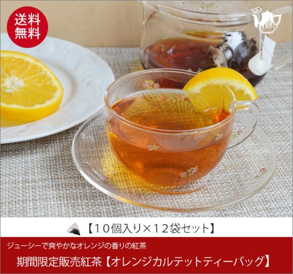 画像1: 冬春限定紅茶　オレンジカルテットティーバッグ　Orange Quartet teabag【１０個入袋×１２袋セット】送料無料（北海道、九州、沖縄を除きます） (1)