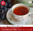 画像1: 秋限定紅茶　葡萄（ぶどう）ティーバッグ　Budou teabag【３０個入袋×６袋セット】送料無料（北海道、九州、沖縄を除きます） (1)