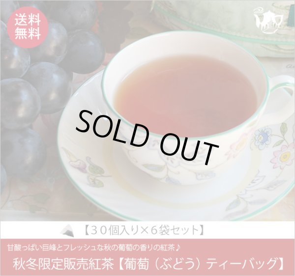 画像1: 秋限定紅茶　葡萄（ぶどう）ティーバッグ　Budou teabag【３０個入袋×６袋セット】送料無料（北海道、九州、沖縄を除きます） (1)