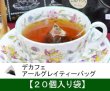 画像1: デカフェアールグレイ【ティーバッグ２０個入袋】 (1)