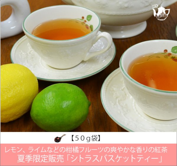 画像1: 夏限定紅茶　シトラスバスケットティー　Citras Basket tea【５０ｇ袋】 (1)