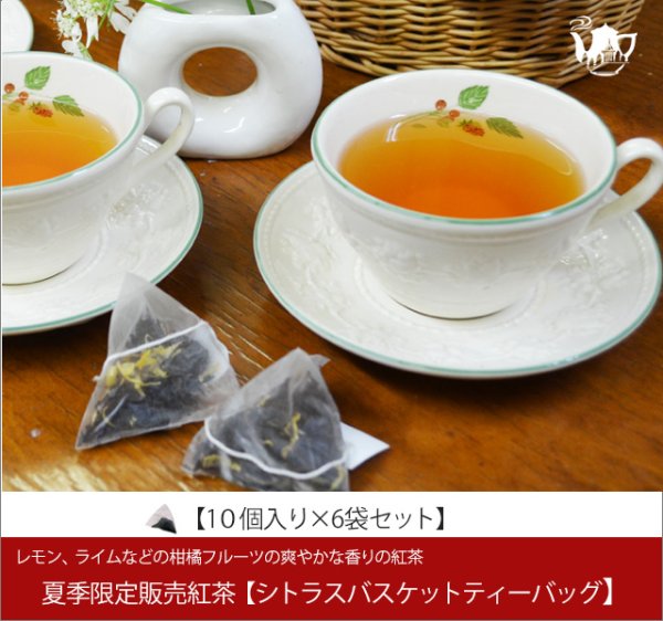 画像1: 夏限定紅茶　シトラスバスケットティーバッグ　Citras Basket teabag【１０個入り袋×６袋セット】 (1)