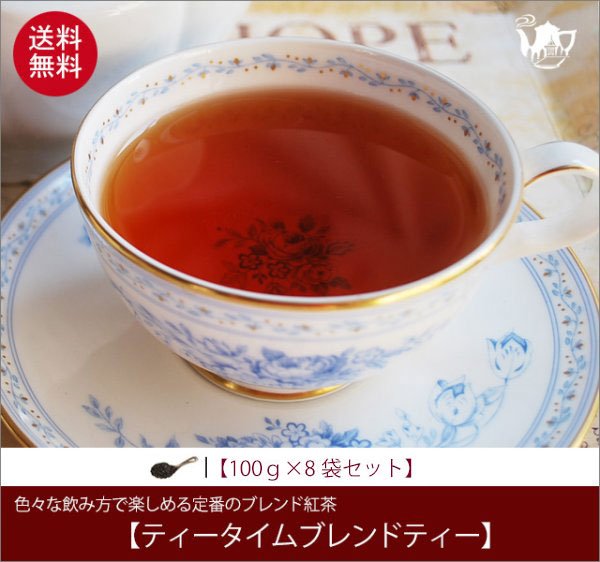 画像1: ティータイムブレンドティー Teatime Blend tea【１００ｇ袋×８袋セット】送料無料（北海道、九州、沖縄を除きます） (1)