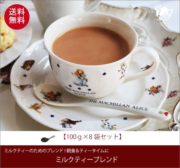 画像1: ミルクティーブレンドティー Milktea Blend tea【１００ｇ袋×８袋セット】送料無料（北海道、九州、沖縄を除きます） (1)