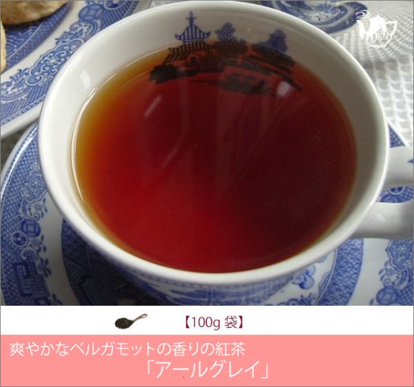 画像1: アールグレイティー　Earlgrey tea【１００ｇ袋】 (1)