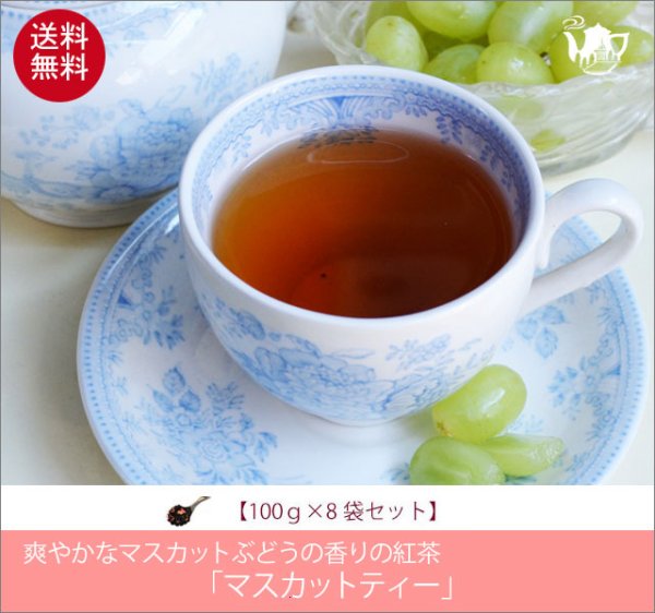 画像1: マスカットティー　Muscat tea【１００ｇ袋】 (1)