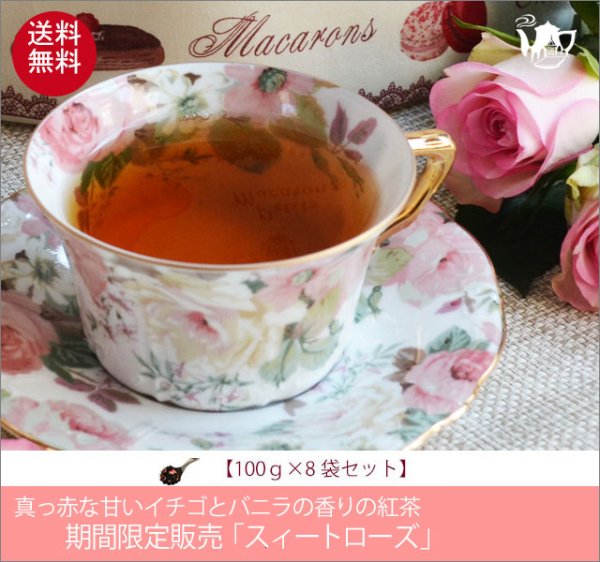 画像1: 冬春限定紅茶　スイートローズティー　Sweet rose tea【１００ｇ袋×８袋セット】送料無料（北海道、九州、沖縄を除きます） (1)