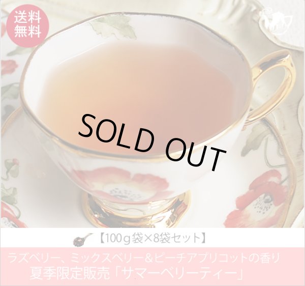 画像1: 夏季限定紅茶　サマーベリーティー　summer berry tea【１００ｇ袋×８袋セット】送料無料　※北海道、九州、沖縄を除きます (1)