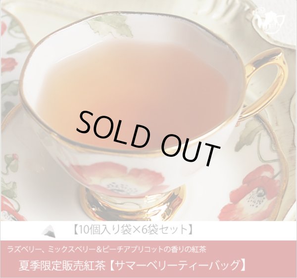 画像1: 夏季限定紅茶　サマーベリーティーバッグ　Summer Berry teabag【10個入り袋×６袋セット】 (1)