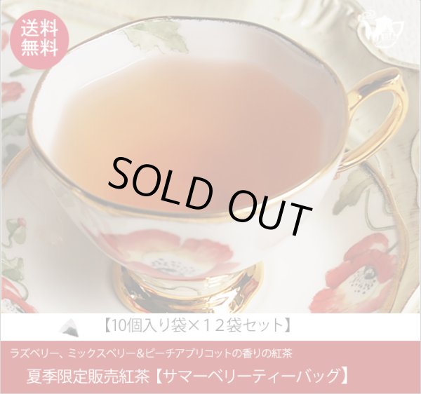 画像1: 夏季限定紅茶　サマーベリーティーバッグ　Summer Berry teabag【10個入り袋×１２袋セット】送料無料　※北海道、九州、沖縄を除きます (1)