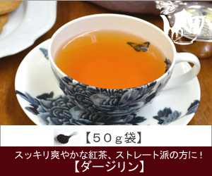 ダージリンティーDarjeeling tea【５０ｇ袋】