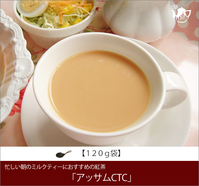 アッサムCTCティー　Assam CTC tea【１２０ｇ袋】