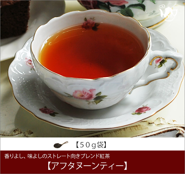 アフタヌーンティー Afternoon tea【５０ｇ袋】 - 軽井沢紅茶館