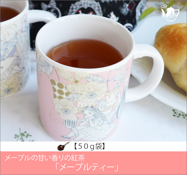 メープルティー　Maple tea【５０ｇ袋】