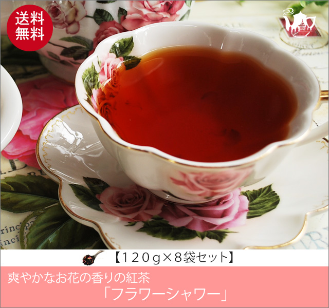 フラワーシャワーティー Flower Shower tea【１２０ｇ袋×８袋セット