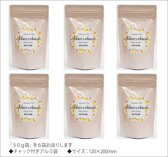 フラワーシャワーティー　Flower Shower tea【５０ｇ袋×６袋セット】