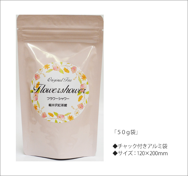 フラワーシャワーティー Flower Shower tea【５０ｇ袋】 - 軽井沢紅茶