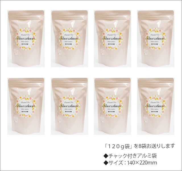 フラワーシャワーティー　Flower Shower tea【１２０ｇ袋×８袋セット】送料無料（北海道、九州、沖縄を除きます）