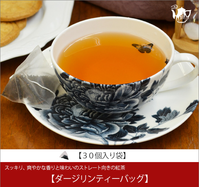 ダージリンティーバッグ　Darjeeling teabag【３０個入袋】