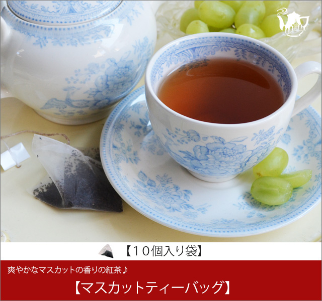 マスカットティーバッグ Muscat teabag【１０個入り袋】 - 軽井沢紅茶館サンビーム
