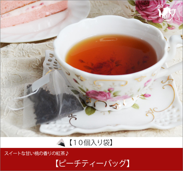 ピーチティーバッグ　Peach teabag【１０個入り袋】