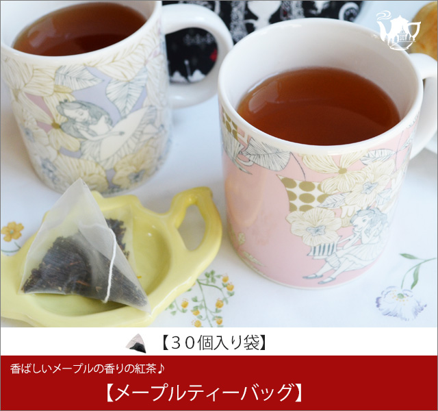 メープルティーバッグ　Maple teabag【３０個入り袋】