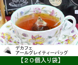 デカフェアールグレイ【ティーバッグ２０個入袋】